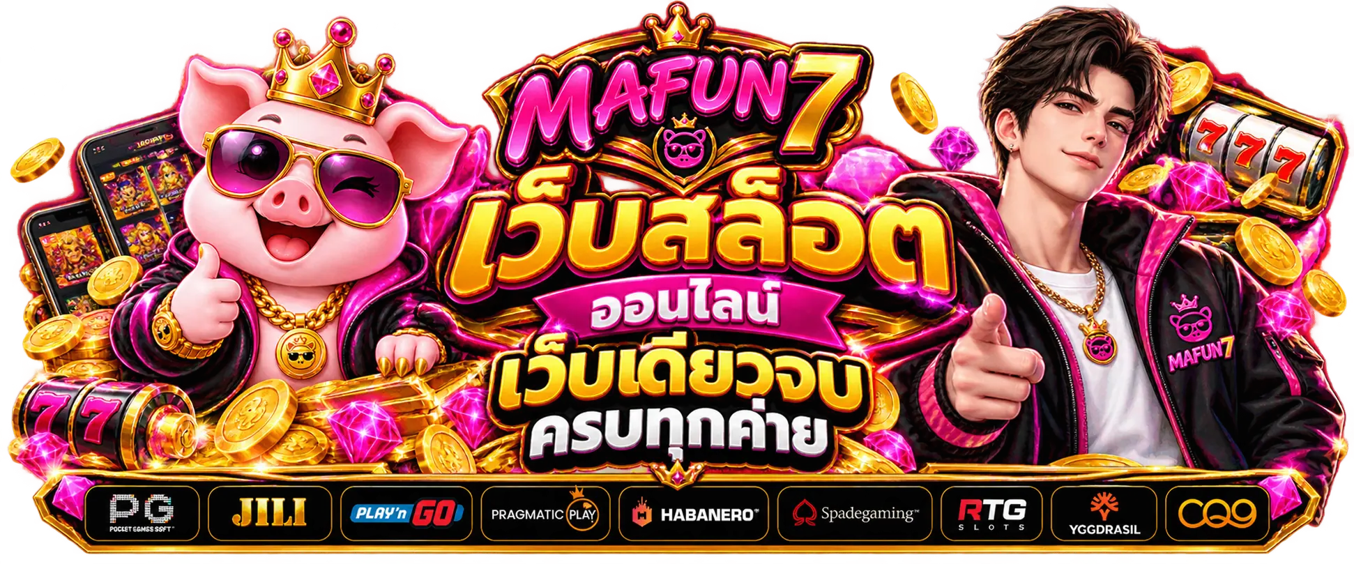 เว็บสล็อต MAFUN7 เว็บสล็อต ออนไลน์ เว็บเดียวจบ ครบทุกค่าย